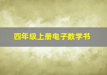 四年级上册电子数学书