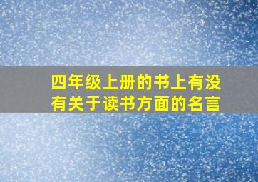 四年级上册的书上有没有关于读书方面的名言