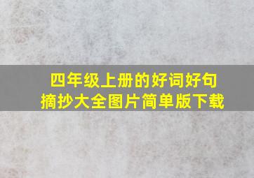 四年级上册的好词好句摘抄大全图片简单版下载