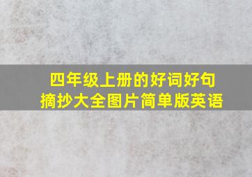 四年级上册的好词好句摘抄大全图片简单版英语