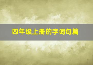 四年级上册的字词句篇