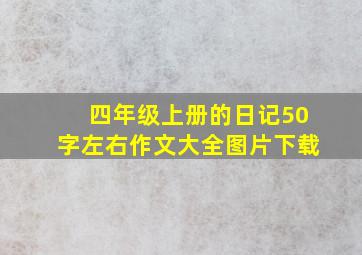 四年级上册的日记50字左右作文大全图片下载