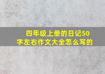 四年级上册的日记50字左右作文大全怎么写的