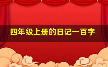 四年级上册的日记一百字