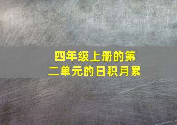 四年级上册的第二单元的日积月累