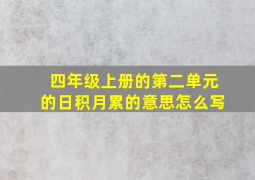 四年级上册的第二单元的日积月累的意思怎么写