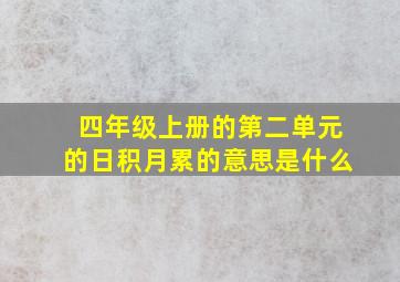 四年级上册的第二单元的日积月累的意思是什么