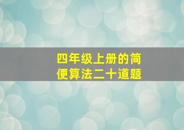 四年级上册的简便算法二十道题