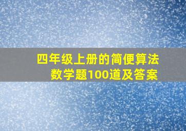 四年级上册的简便算法数学题100道及答案