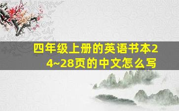 四年级上册的英语书本24~28页的中文怎么写