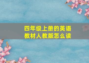 四年级上册的英语教材人教版怎么读