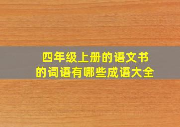 四年级上册的语文书的词语有哪些成语大全