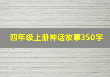 四年级上册神话故事350字