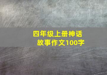 四年级上册神话故事作文100字