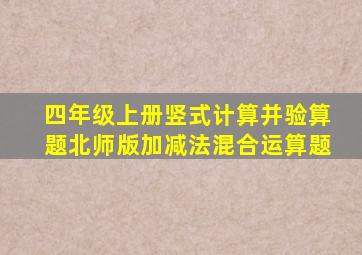 四年级上册竖式计算并验算题北师版加减法混合运算题