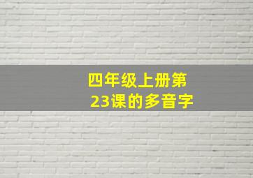 四年级上册第23课的多音字