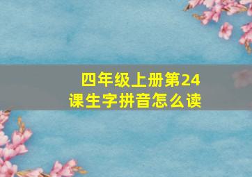 四年级上册第24课生字拼音怎么读