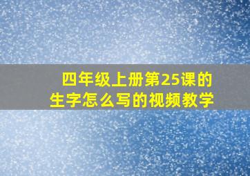 四年级上册第25课的生字怎么写的视频教学