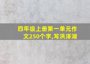 四年级上册第一单元作文250个字,写洪泽湖