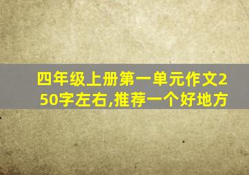 四年级上册第一单元作文250字左右,推荐一个好地方