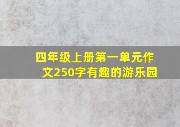 四年级上册第一单元作文250字有趣的游乐园