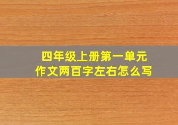 四年级上册第一单元作文两百字左右怎么写