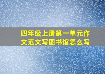 四年级上册第一单元作文范文写图书馆怎么写