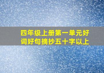 四年级上册第一单元好词好句摘抄五十字以上