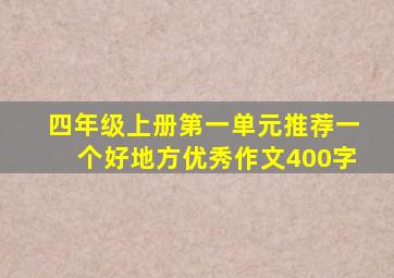 四年级上册第一单元推荐一个好地方优秀作文400字