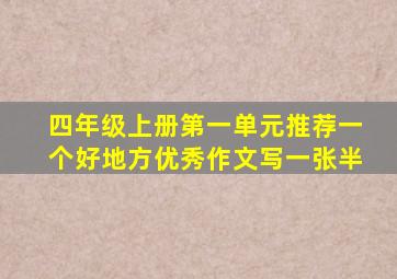 四年级上册第一单元推荐一个好地方优秀作文写一张半