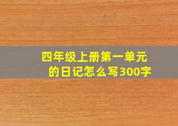 四年级上册第一单元的日记怎么写300字