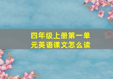 四年级上册第一单元英语课文怎么读