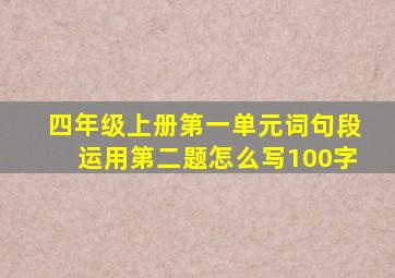 四年级上册第一单元词句段运用第二题怎么写100字