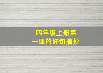 四年级上册第一课的好句摘抄