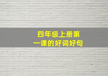 四年级上册第一课的好词好句