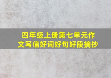 四年级上册第七单元作文写信好词好句好段摘抄