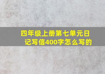 四年级上册第七单元日记写信400字怎么写的