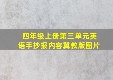 四年级上册第三单元英语手抄报内容冀教版图片