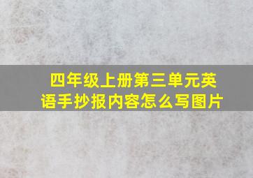 四年级上册第三单元英语手抄报内容怎么写图片