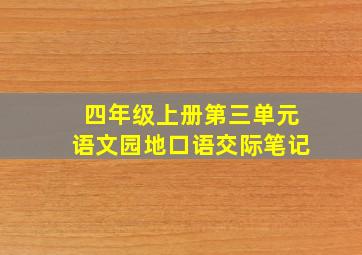 四年级上册第三单元语文园地口语交际笔记