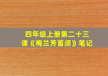 四年级上册第二十三课《梅兰芳蓄须》笔记