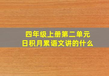 四年级上册第二单元日积月累语文讲的什么