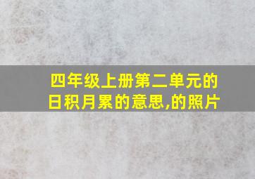 四年级上册第二单元的日积月累的意思,的照片