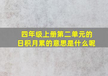 四年级上册第二单元的日积月累的意思是什么呢