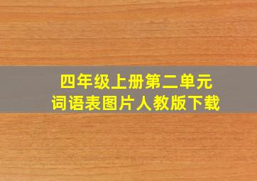 四年级上册第二单元词语表图片人教版下载