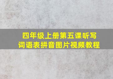 四年级上册第五课听写词语表拼音图片视频教程