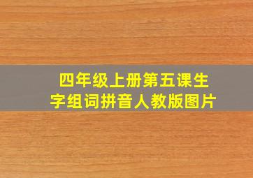 四年级上册第五课生字组词拼音人教版图片