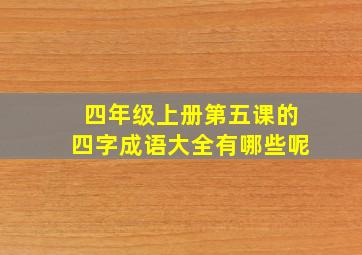 四年级上册第五课的四字成语大全有哪些呢