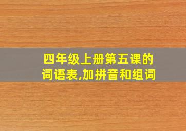 四年级上册第五课的词语表,加拼音和组词