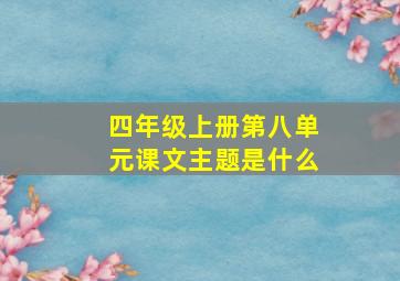 四年级上册第八单元课文主题是什么